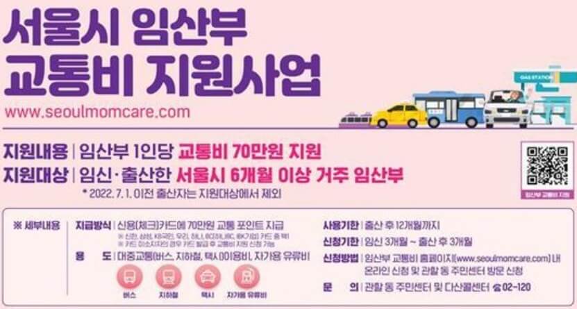 서울시-임산부-교통비-지원사업