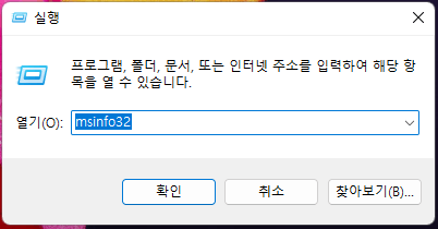 실행창-msinfor32-입력